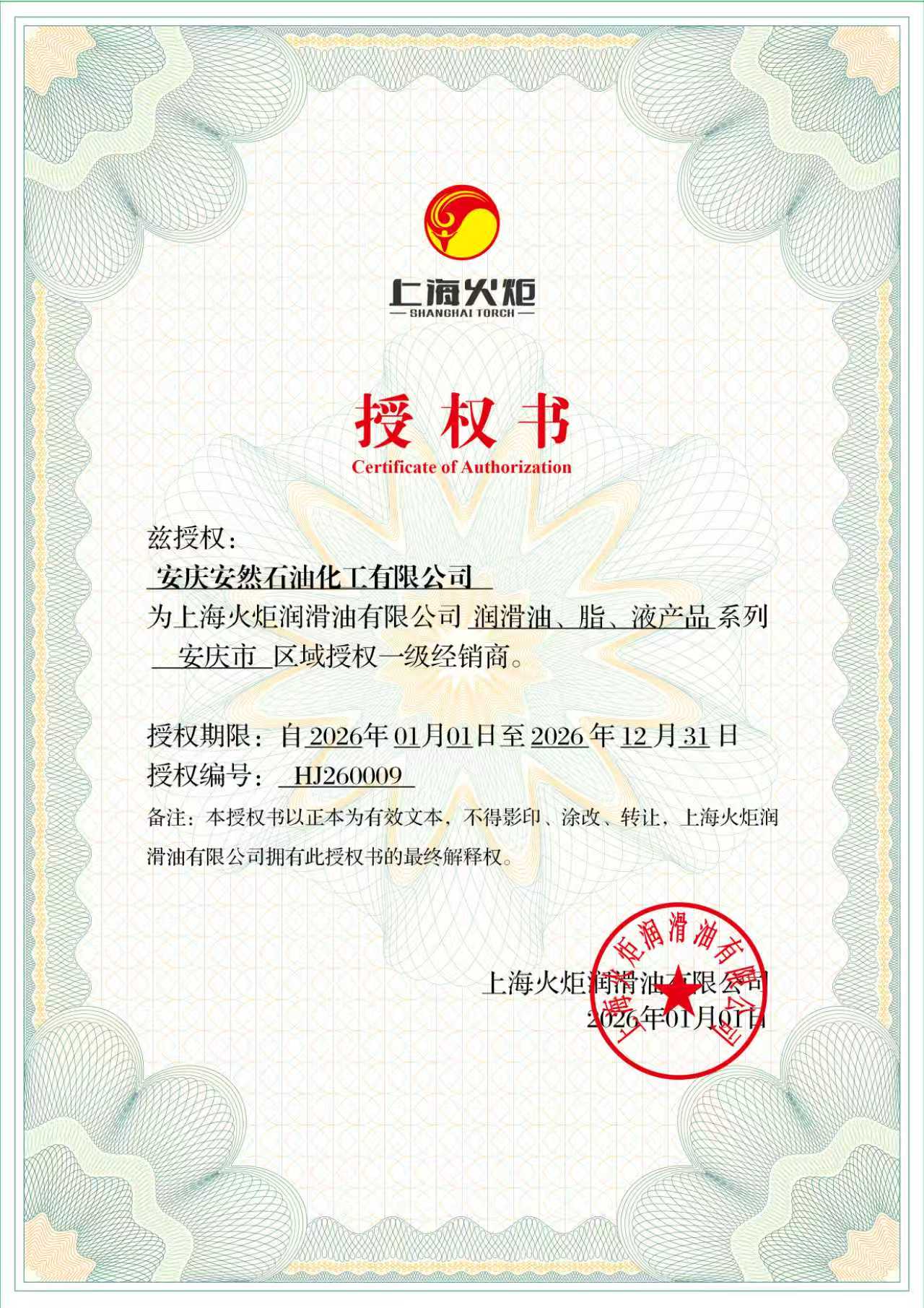 上海火炬2026年度授權(quán)書